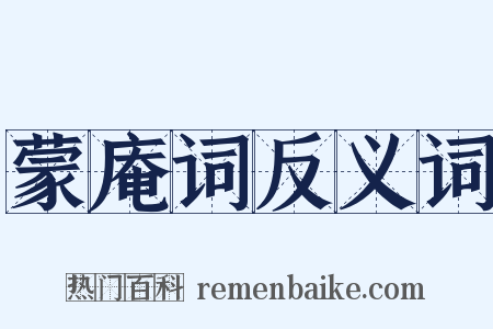 蒙庵词反义词是什么意思的图片